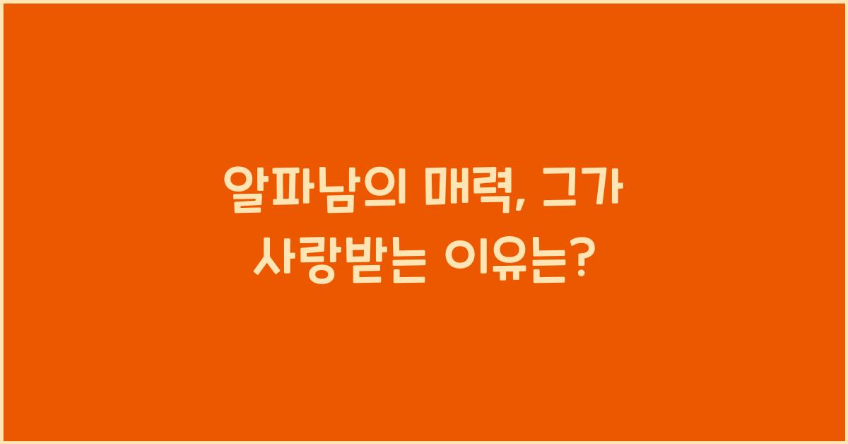알파남