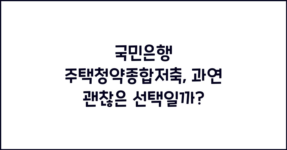 국민은행 주택청약종합저축