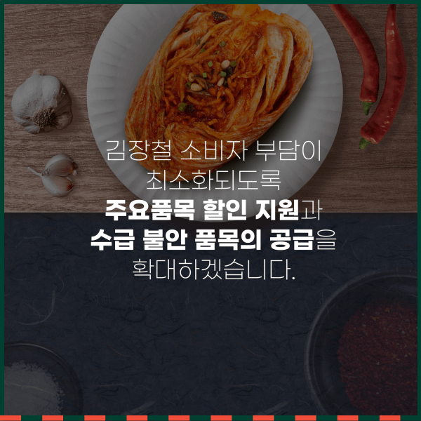 2022 김장재료 수급대책 할인지원