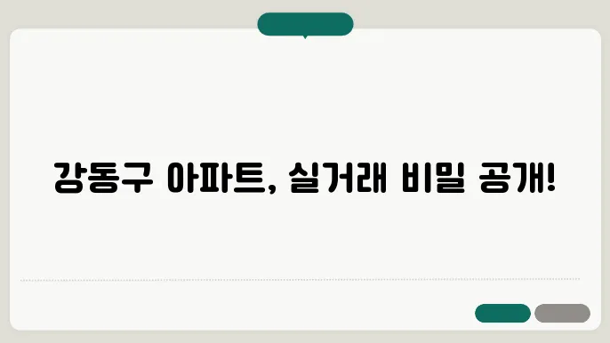 강동구 아파트 단지 분석