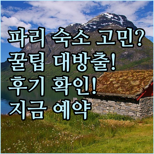 파리 공항 근처 호텔 예약 고민? 숙