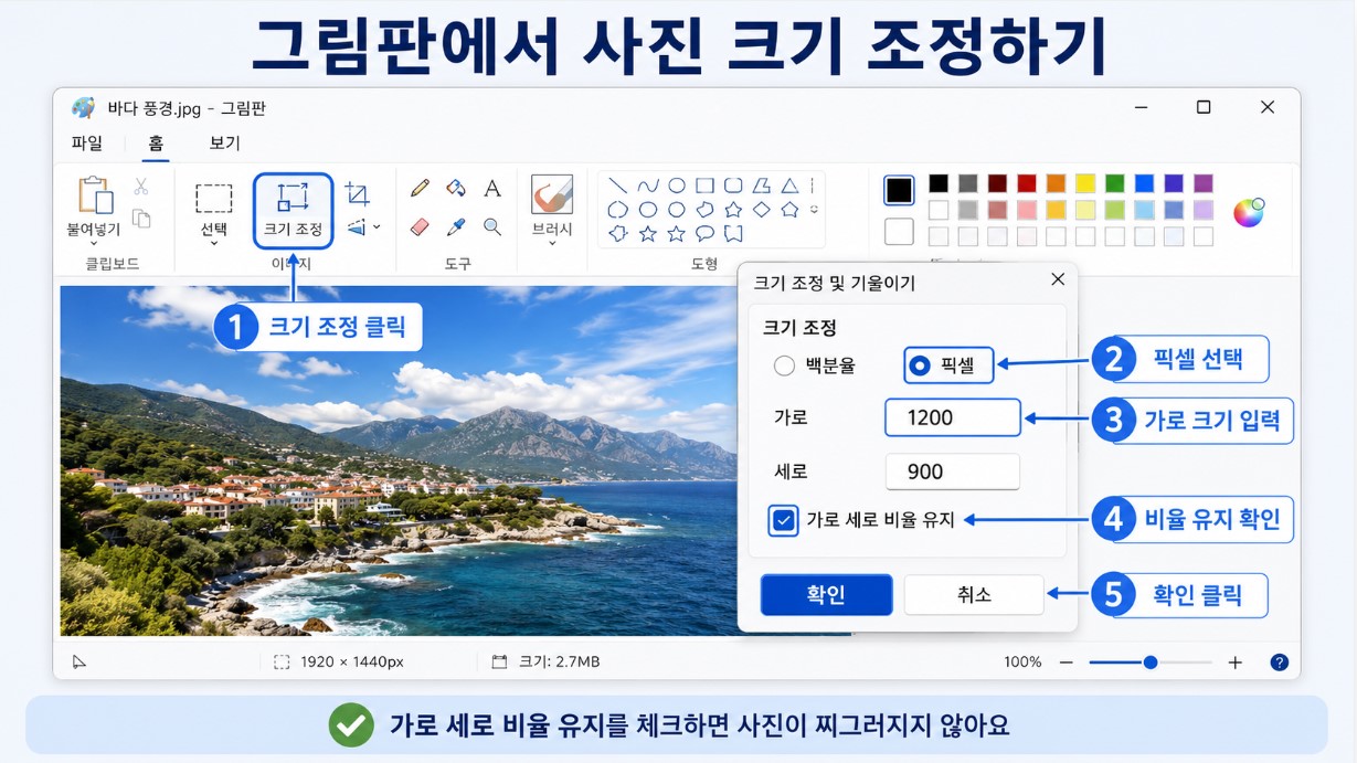 그림판의 크기 조정 메뉴와 가로&middot;세로 비율 유지 화면