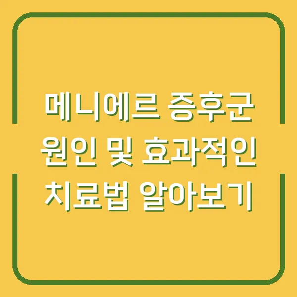 메니에르 증후군 원인 및 효과적인 치료법 알아보기