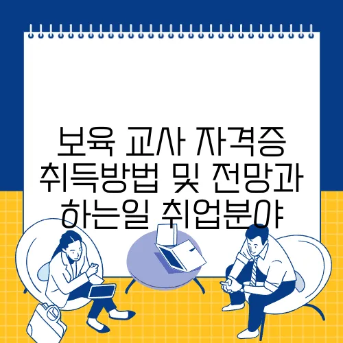 보육 교사 자격증 취득방법 및 전망과 하는일 취업분야