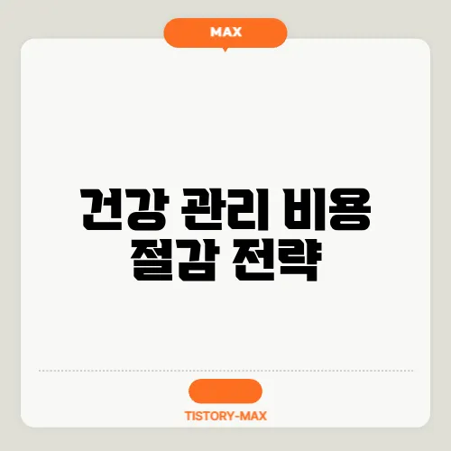 건강 관리 비용 절감 전략