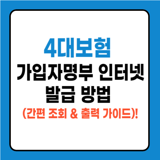4대보험 가입자명부 인터넷 발급 방법 (간편 조회 &amp; 출력 가이드)