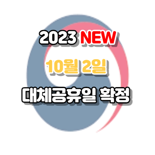 10월2일 대체공휴일 확정