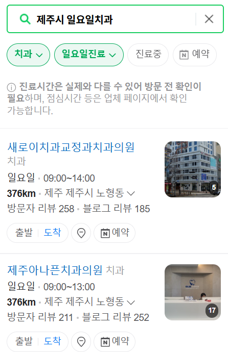 제주시 일요일 문 여는 치과 목록 ❘ 토요일 공휴일 주말 야간진료 병원 찾기