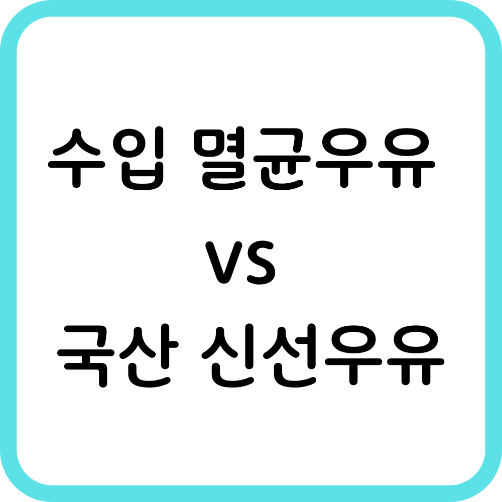 수입 멸균우유 &amp; 국산 신선우유 썸네일