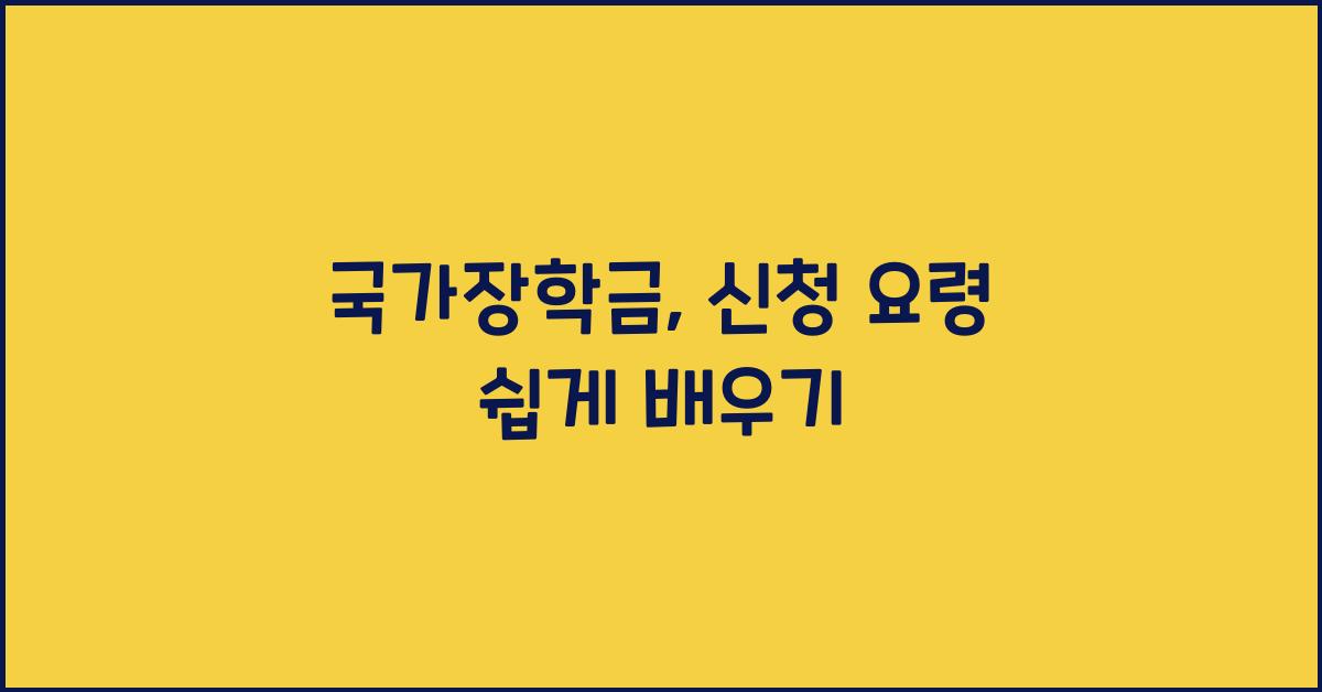 국가장학금, 신청 요령