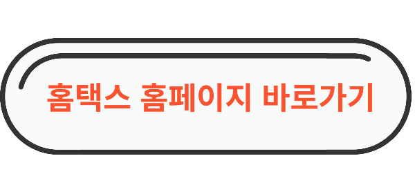 홈택스 홈페이지 바로가기 사진