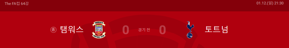 토트넘