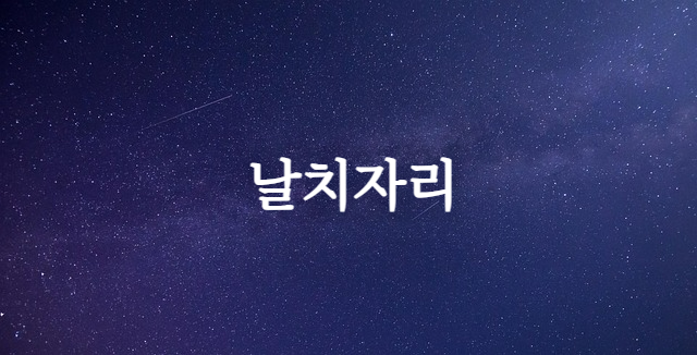 날치자리