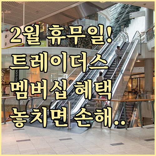 트레이더스 2월 영업 일정 및 멤버십..