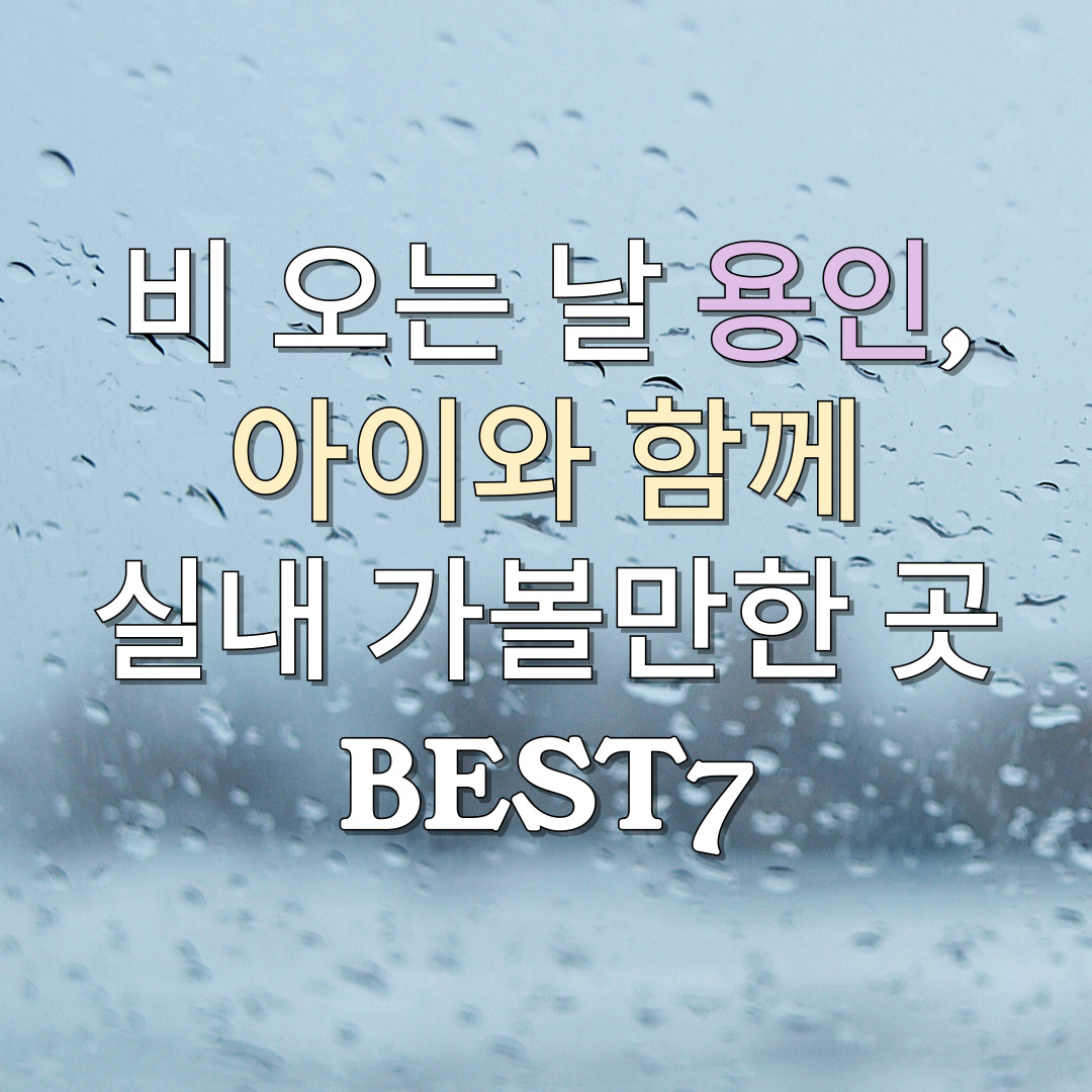 비-오는-날-용인,-아이와-함께-실내-가볼만한-곳-BEST7