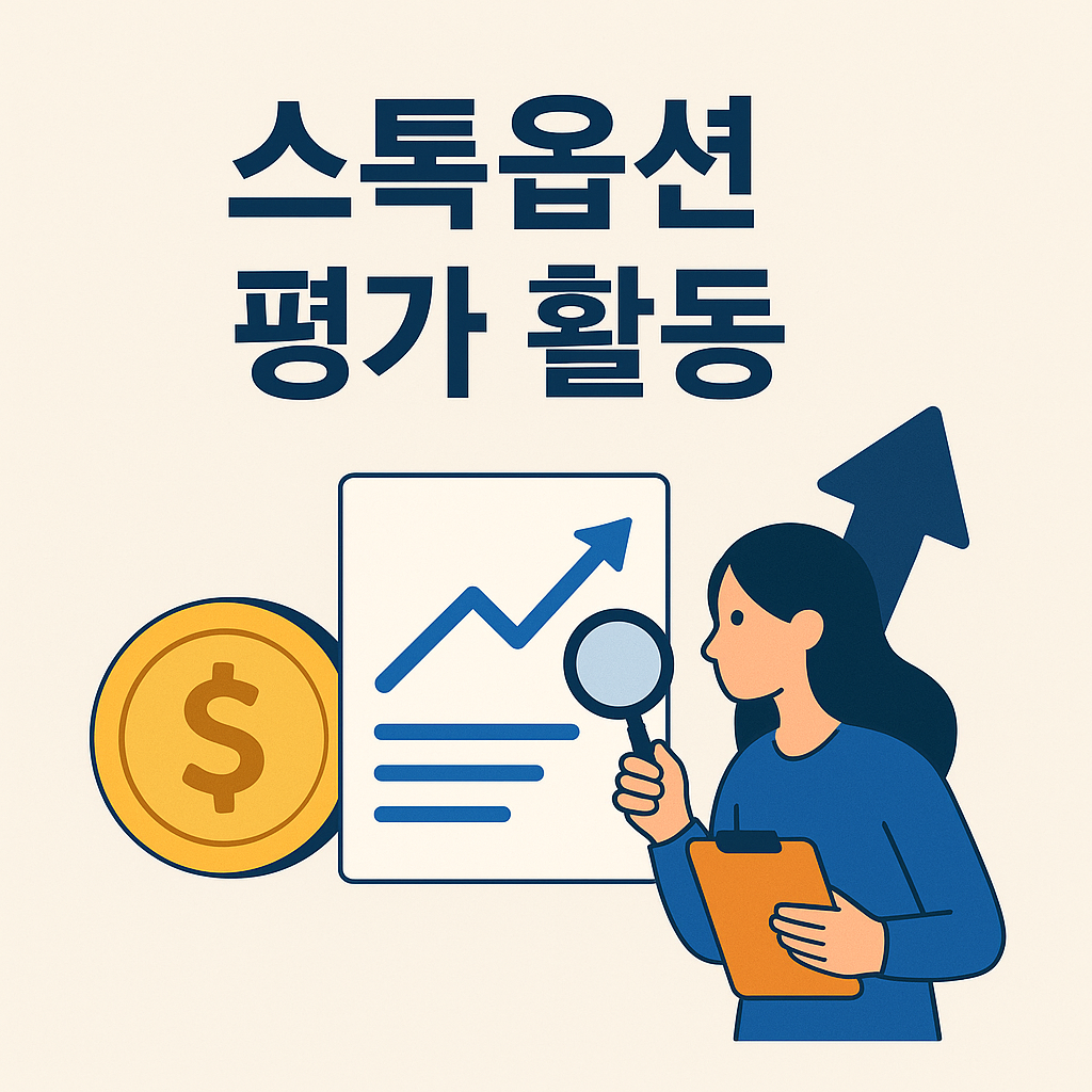 40대 스톡옵션 평가 활동