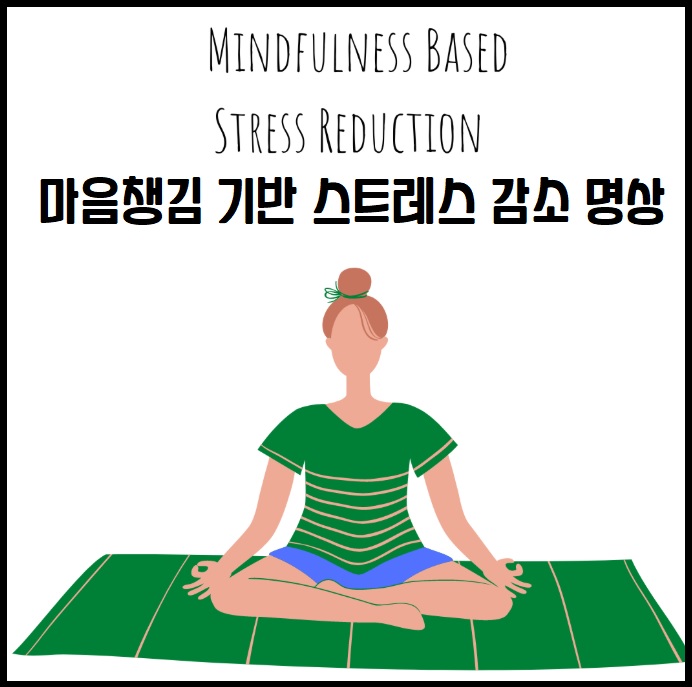 MBSR 명상