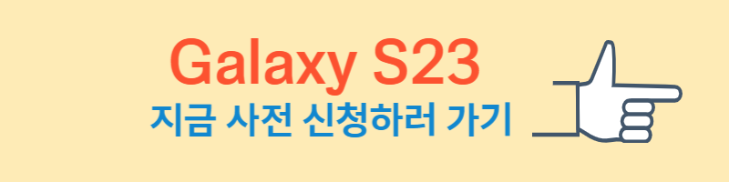 갤럭시 s23 사전예약