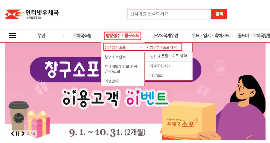 우체국 택배 방문 접수방법 - 홈페이지 접속