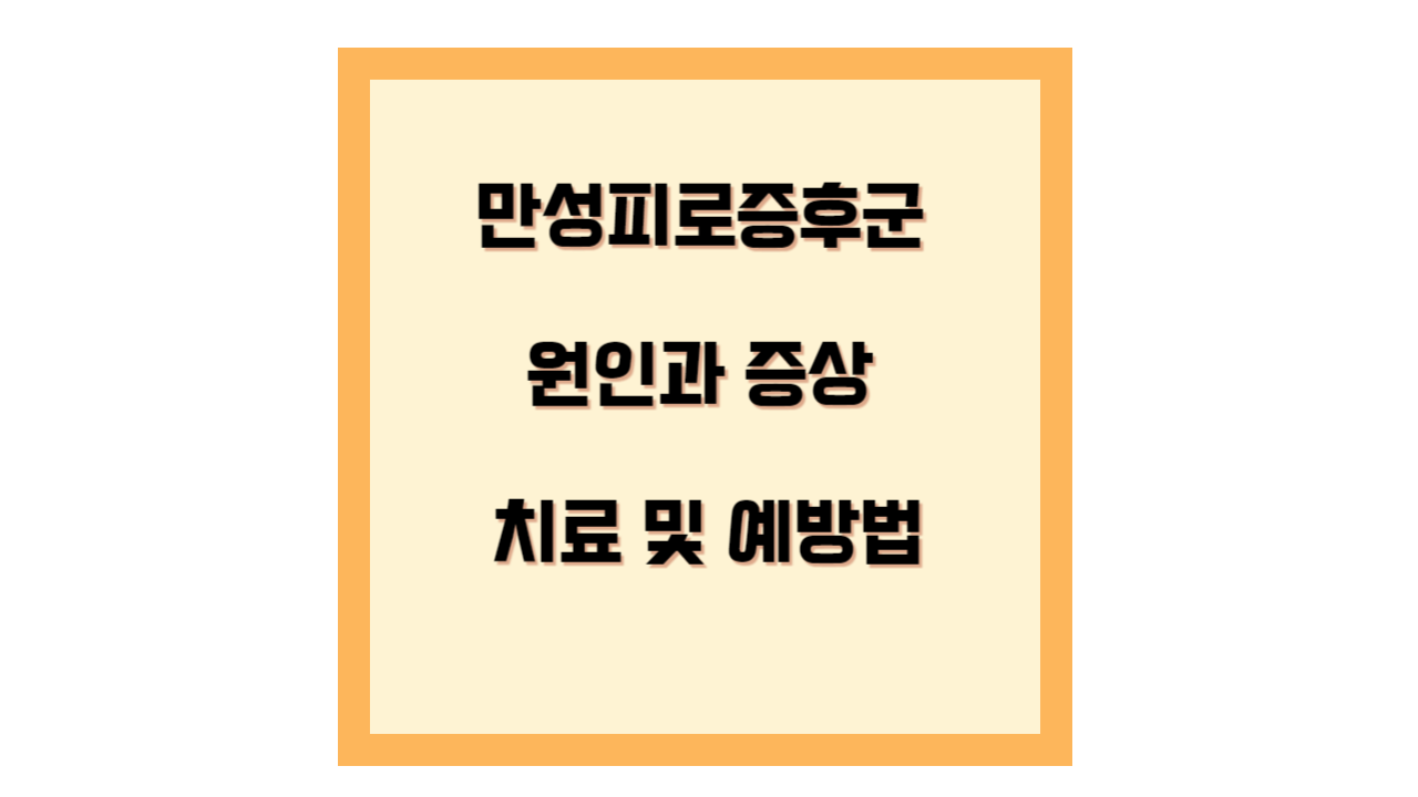 만성피로증후군의 원인과 증상&#44; 치료 및 예방법 템플릿