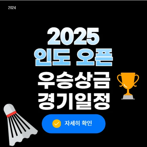2025 인도 오픈 배드민턴 우승상금 경기일정