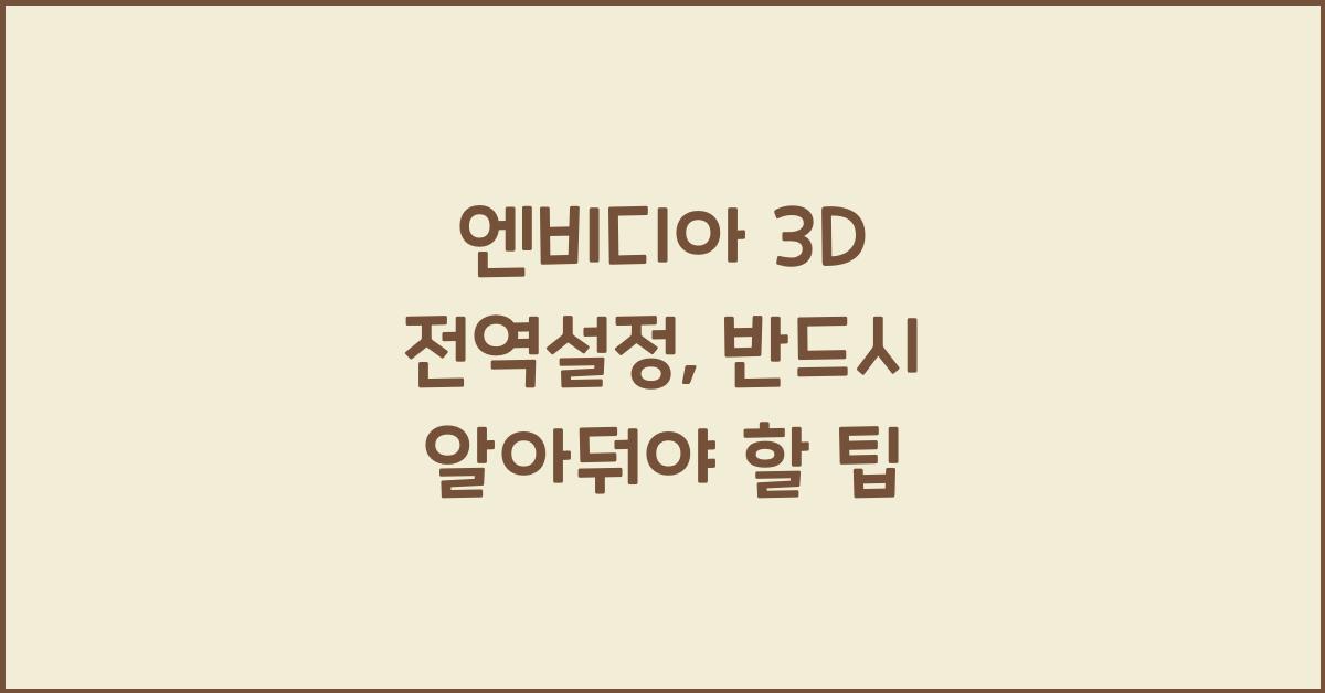 엔비디아 3d 전역설정