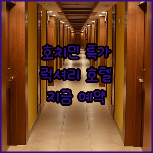 호치민 럭셔리 호텔 특별 할인 정보