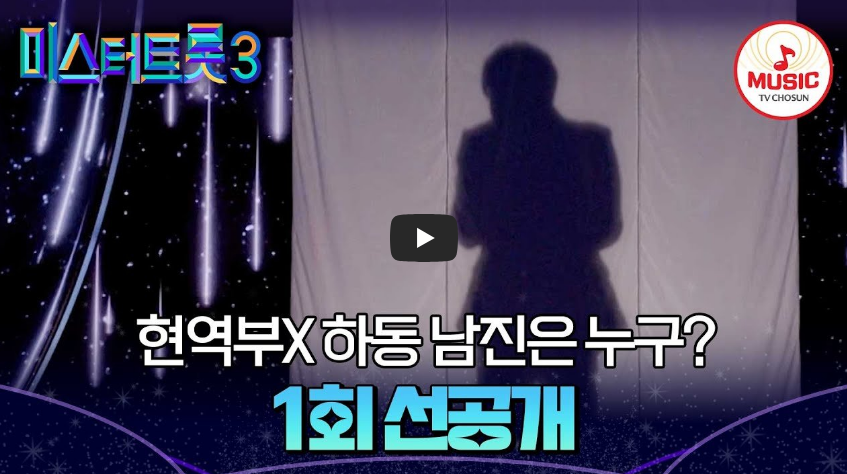 미스터트롯3현역부x첫타자는