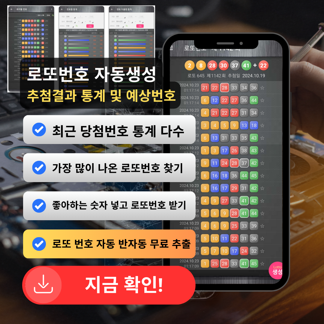 로또번호 자동생성 - 당첨번호 추첨결과 통계 및 예상번호 자동 생성