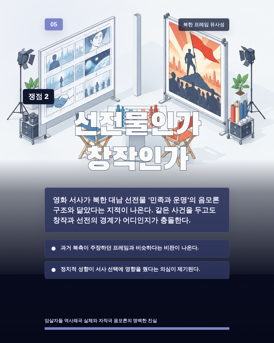 선전물인가 창작인가