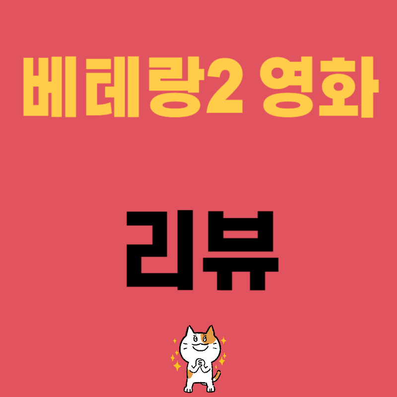 베테랑2 영화 리뷰