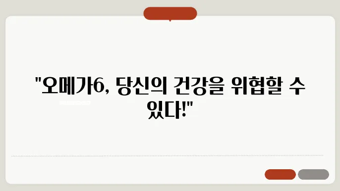 오메가6 부작용