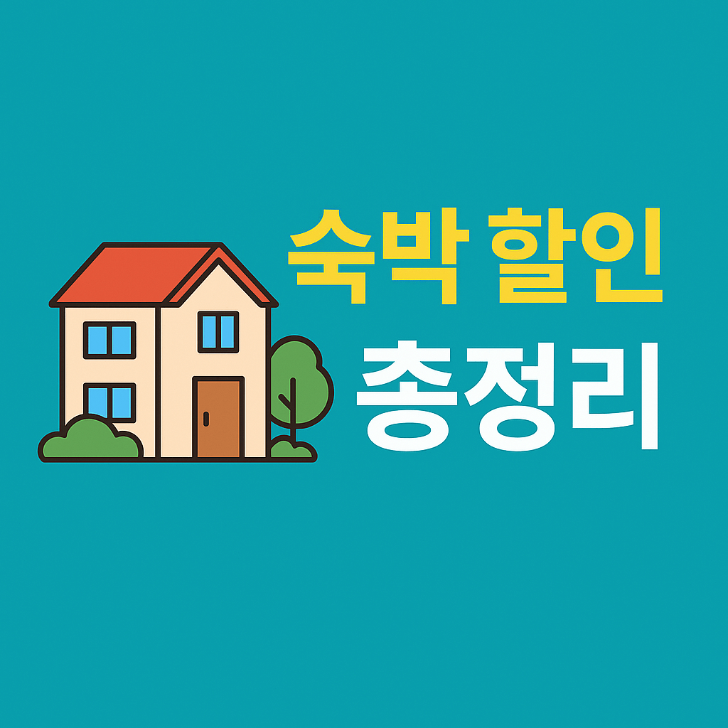 2025 숙박 세일 페스타! 최대 5만원 할인 받는 법