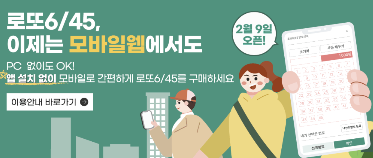 로또 모바일 구매 3분 완벽 정리