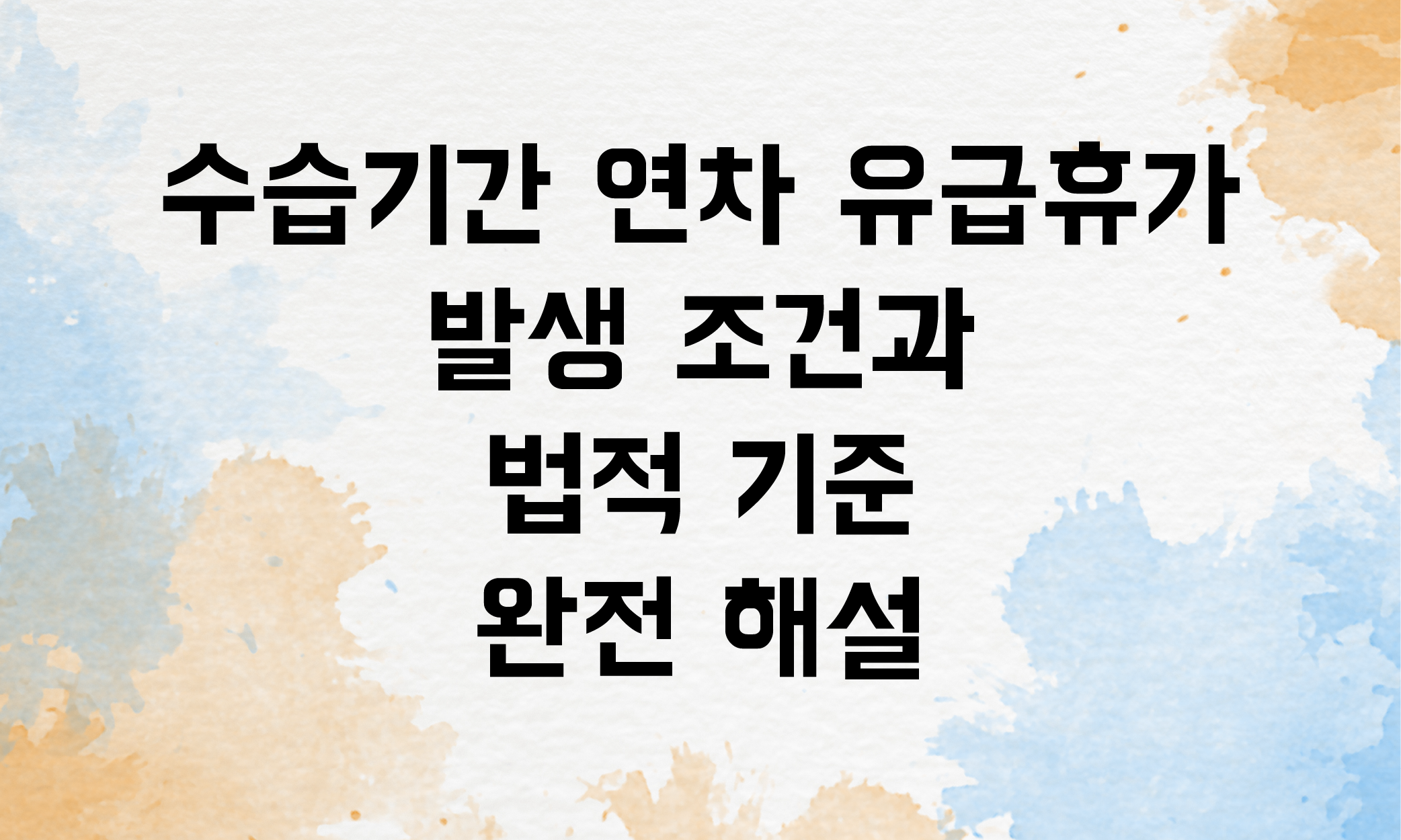 수습기간 연차