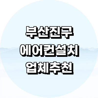 부산 부산진구 에어컨설치