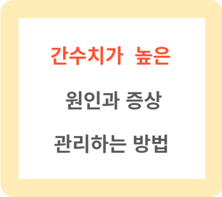 간수치가-높은-원인과-증상-관리하는-방법-썸네일