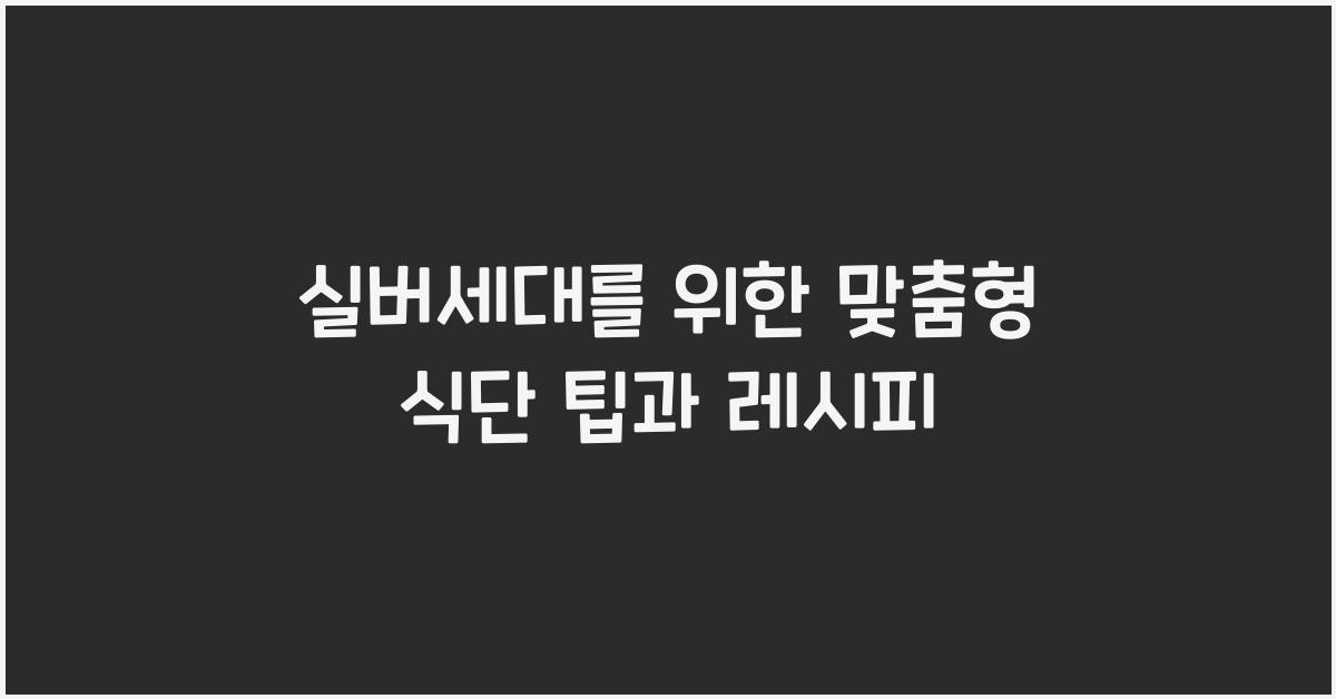 실버세대를 위한 맞춤형 식단