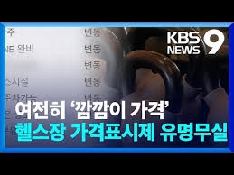 헬스장 가격표시제