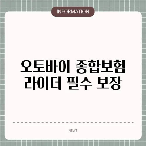 오토바이 종합보험 라이더 필수 보장