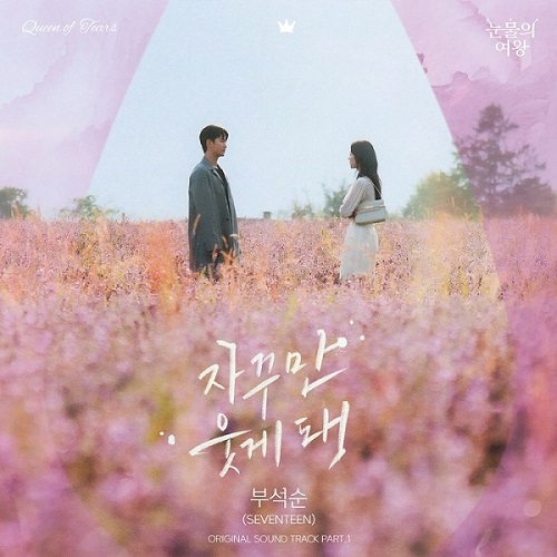 눈물의여왕 OST 자꾸만 웃게 돼 부석순 노래 가사 뮤비 곡정보