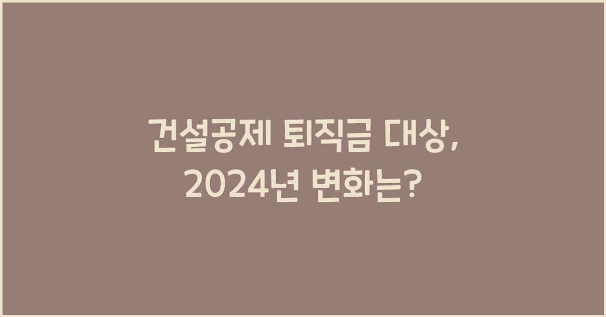 건설공제 퇴직금 대상