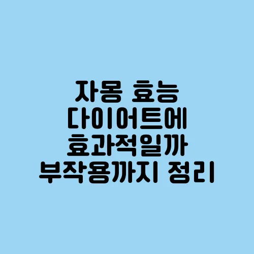 자몽 효능 다이어트에 효과적일까 부작용까지 정리