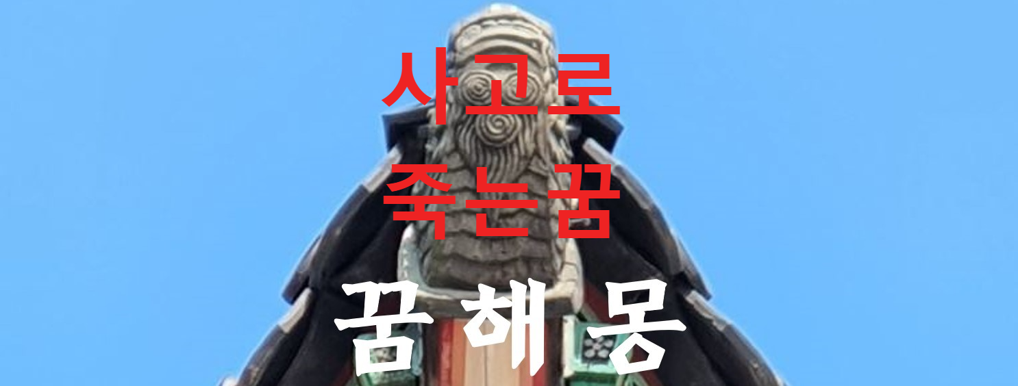 꿈해몽