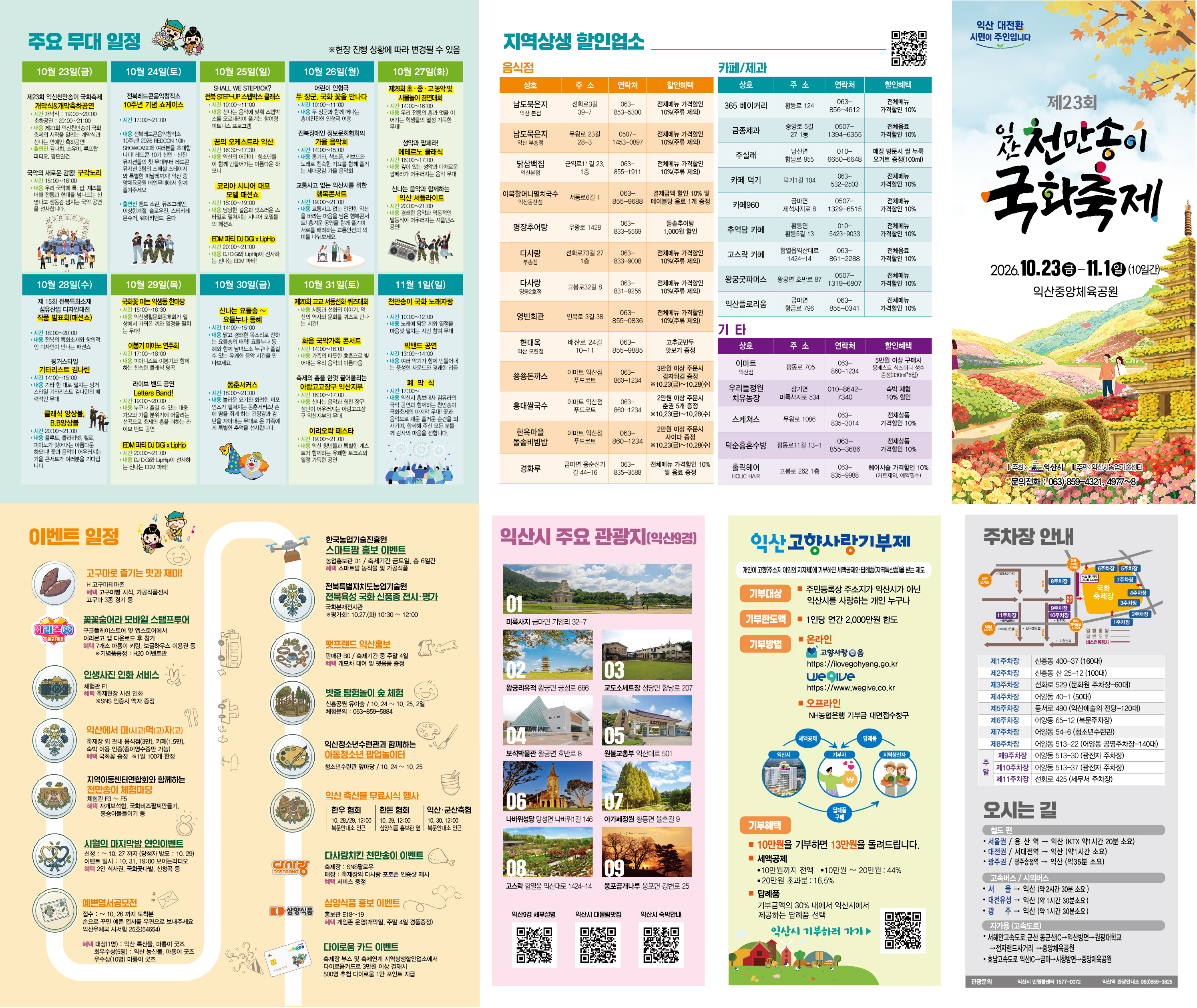 2026 익산 천만송이 국화축제 일정 공연 체험 주차 안내