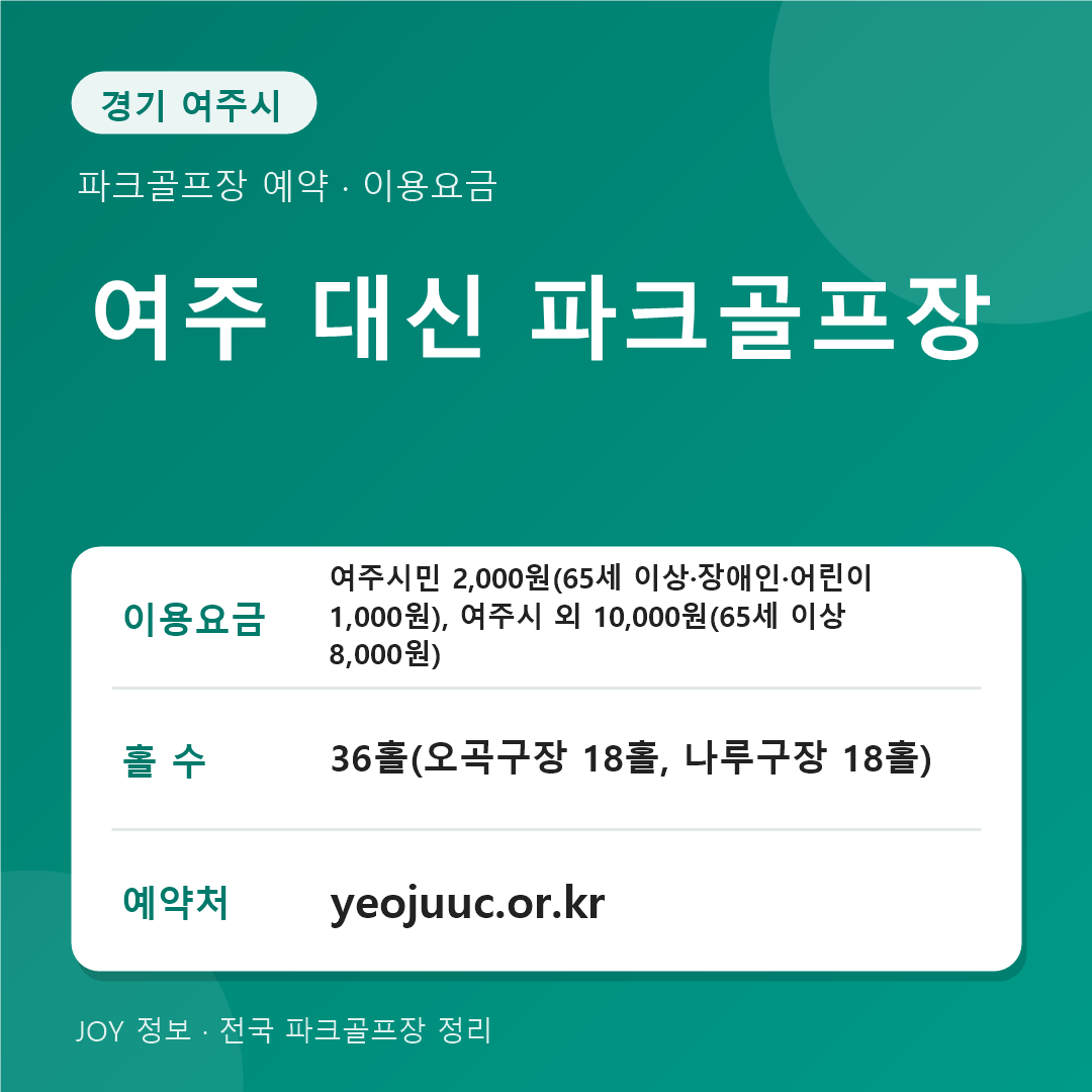 여주 대신 파크골프장 이용요금 홀 수 예약처 정보 카드