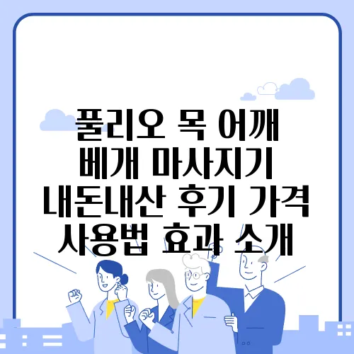 풀리오 목 어깨 베개 마사지기 내돈내산 후기 가격 사용법 효과 소개