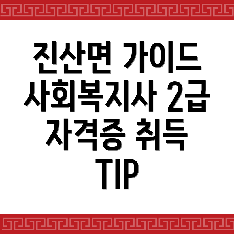 사회복지사 2급 자격증 취득