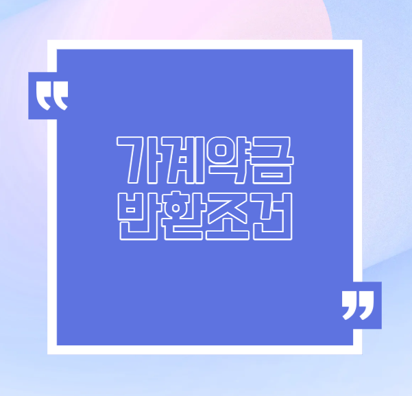 가계약금 반환조건