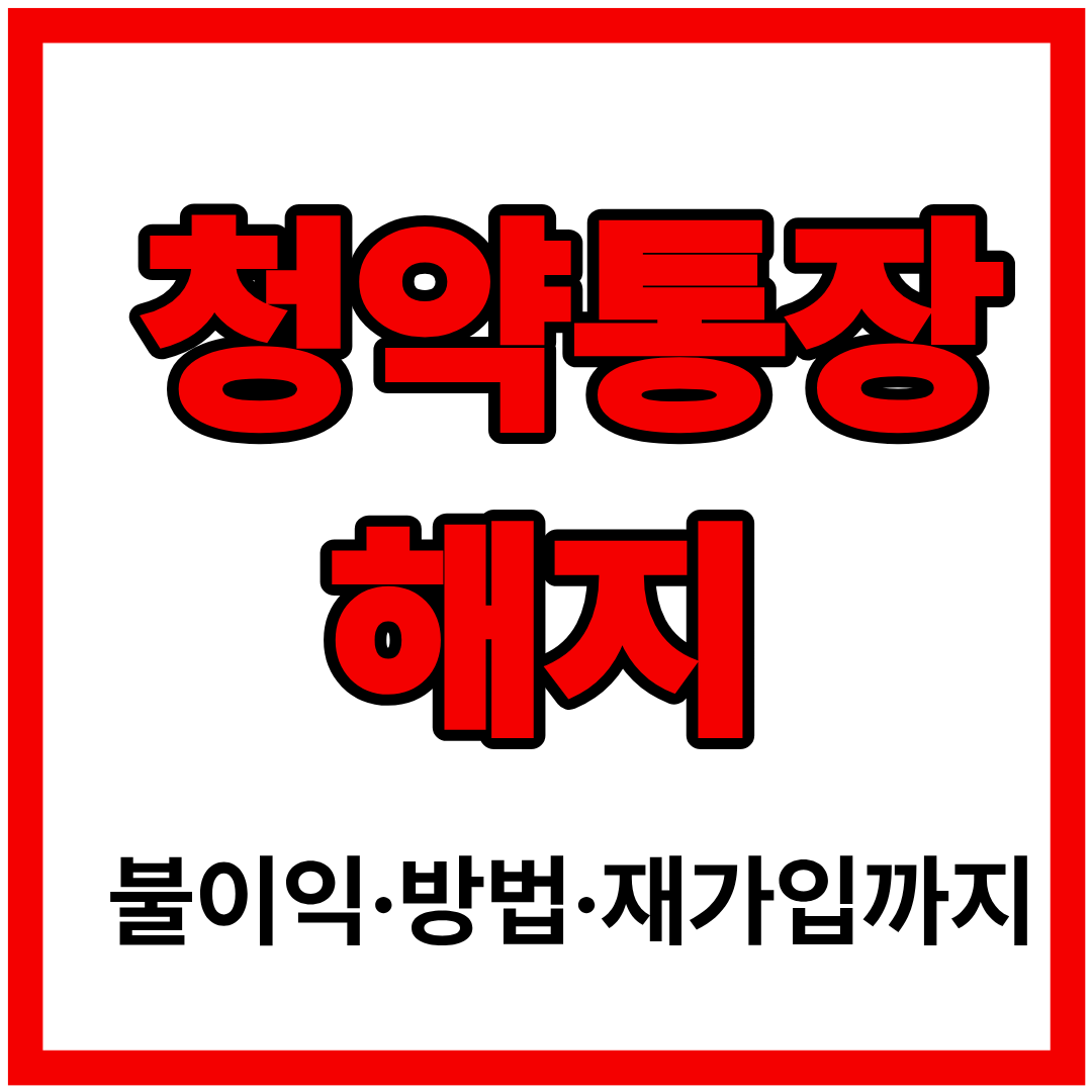 청약통장 해지, 정말 해도 될까? 불이익&middot;방법&middot;재가입까지 한 번에 정리